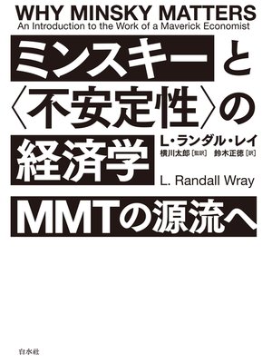 cover image of ミンスキーと〈不安定性〉の経済学：MMTの源流へ